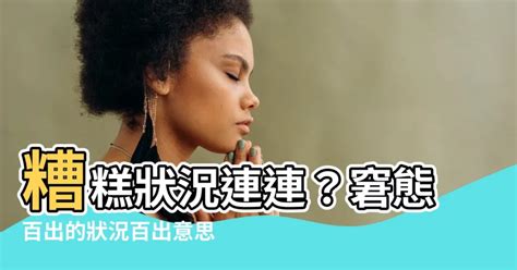 狀況百出的意思